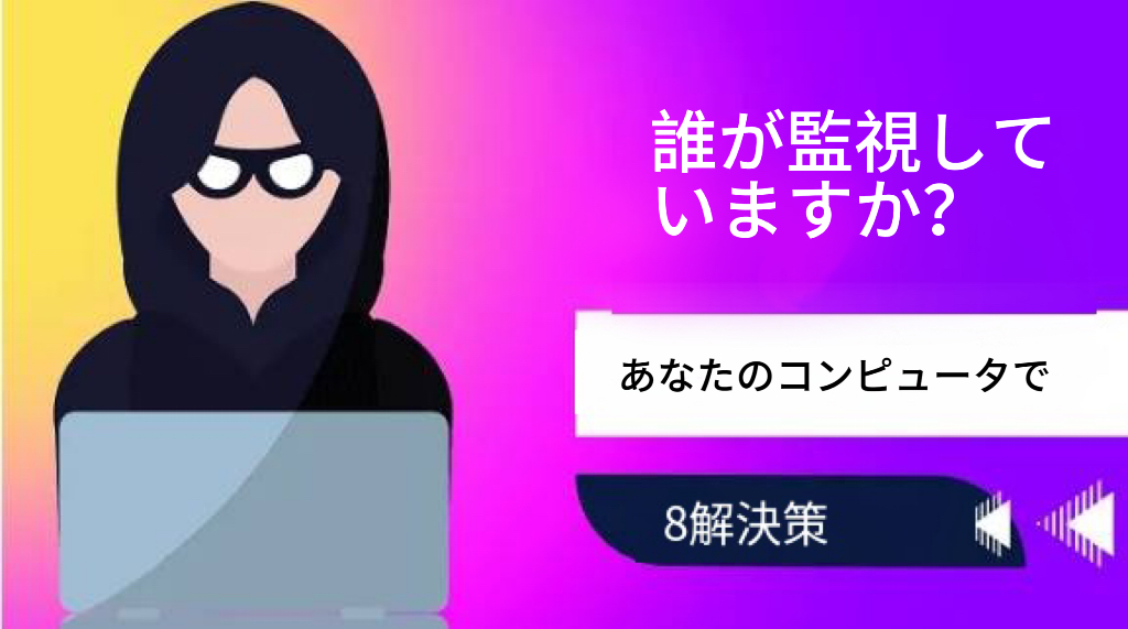 [見逃せない] コンピューターが監視されているかどうかを確認する 8 つの方法