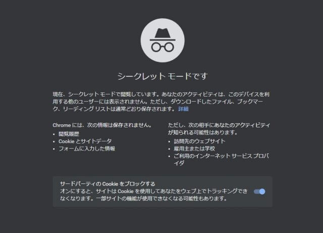 シークレットモード
