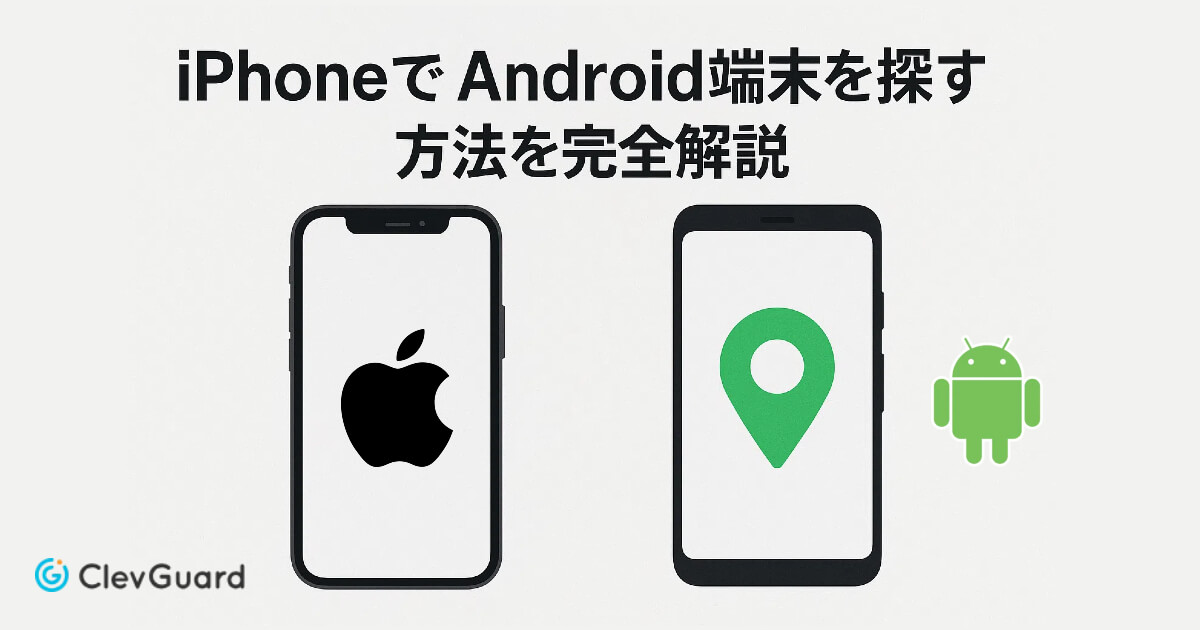 iPhoneでandroidを探す