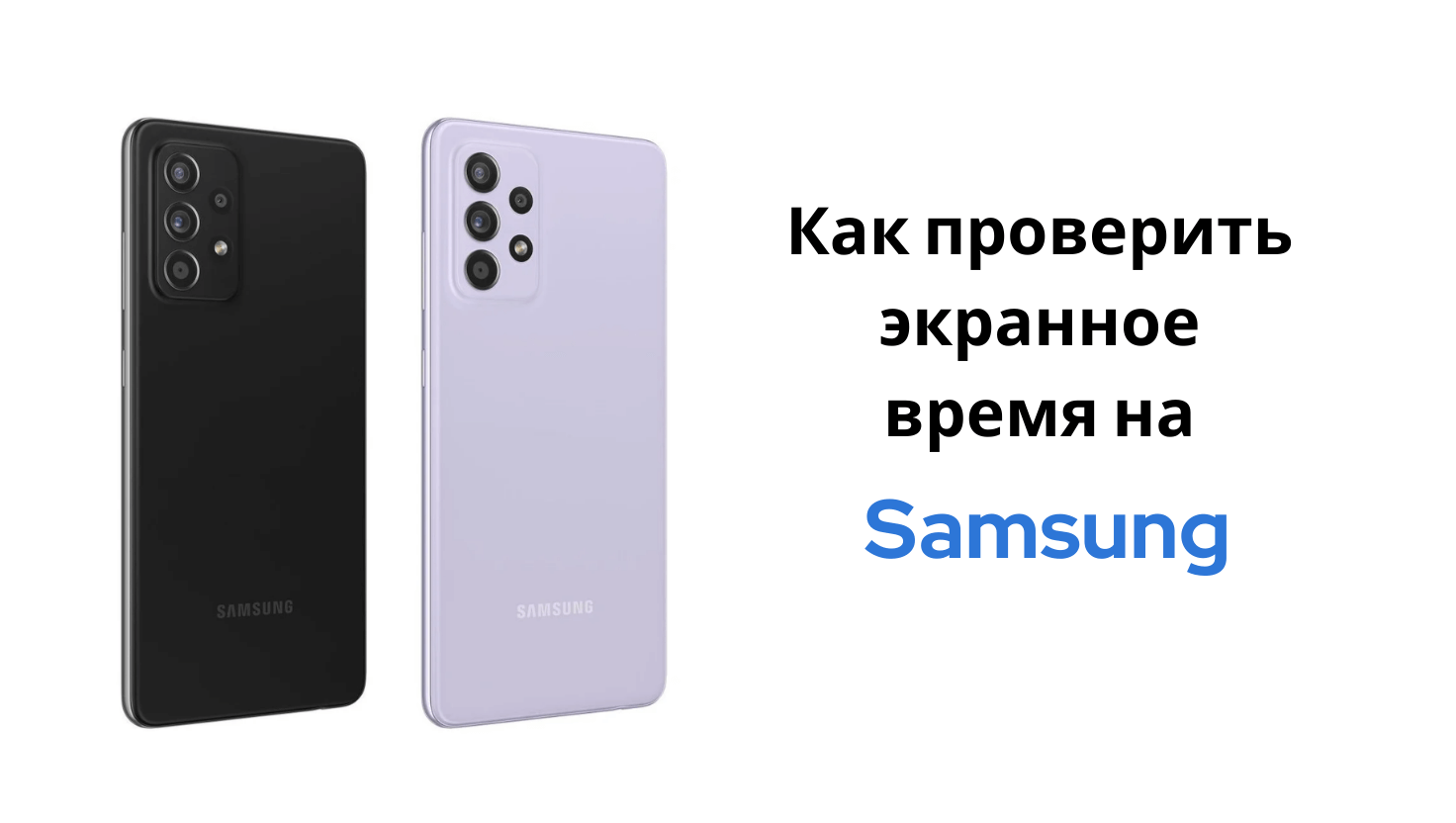как проверить экранное время на Samsung