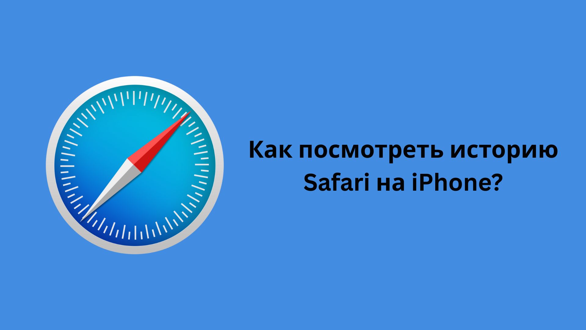 посмотреть историю Safari