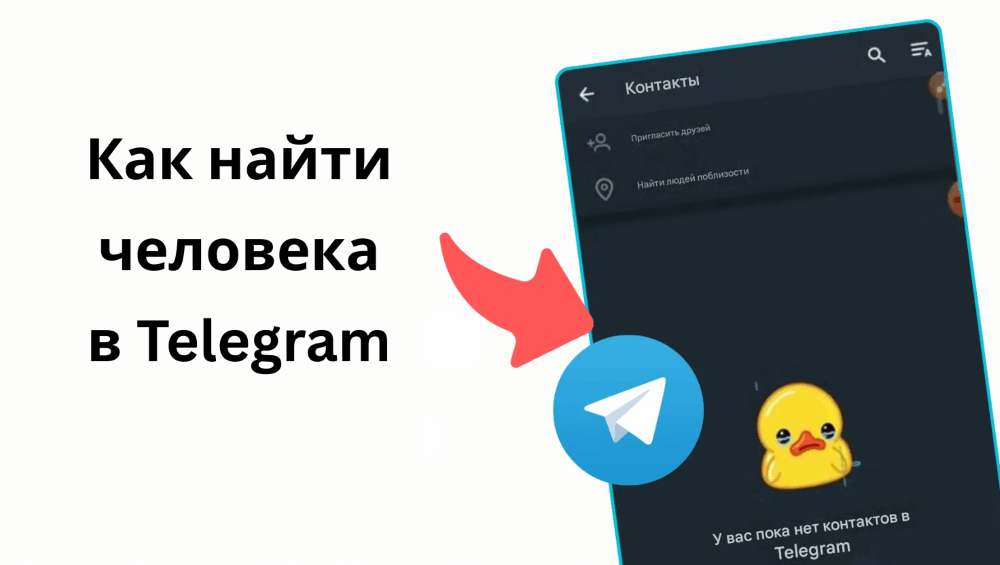 Как найти человека в Telegram