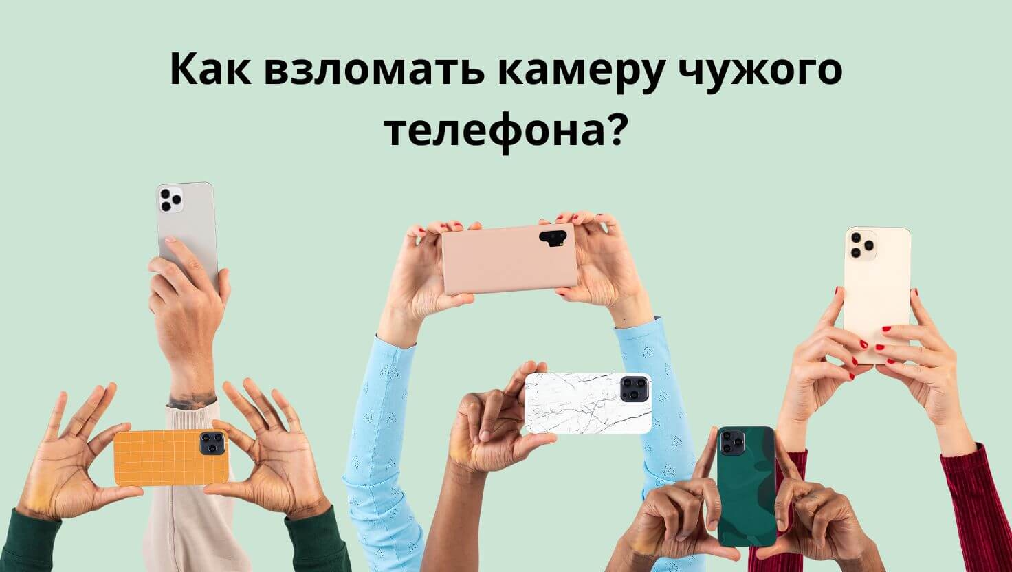 как взломать камеру телефона