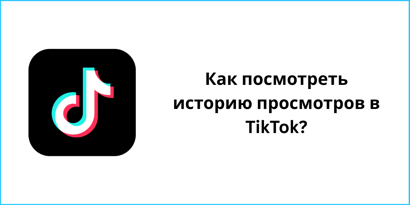 посмотреть историю просмотров в TikTok