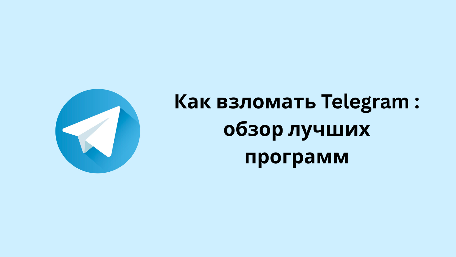 5 рабочих способов взлома Telegram