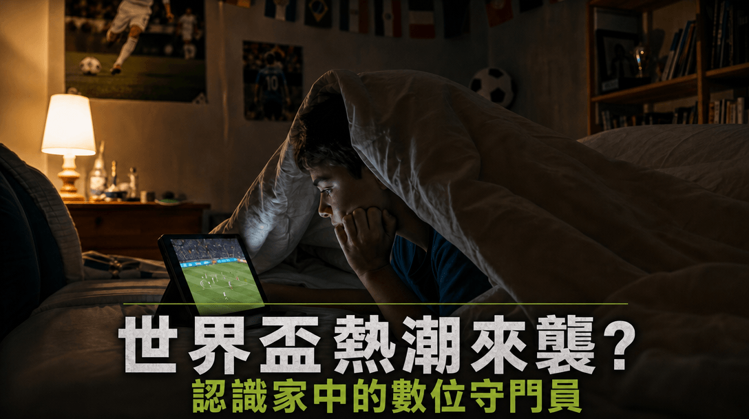2026世界盃家长與孩子