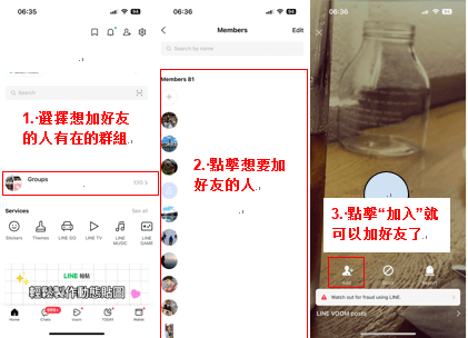 透過 line 群組加好友
