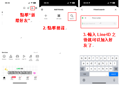 使用 line id 加好友 