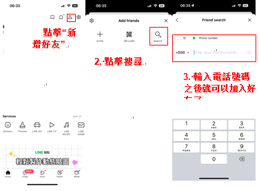 手機號碼加好友