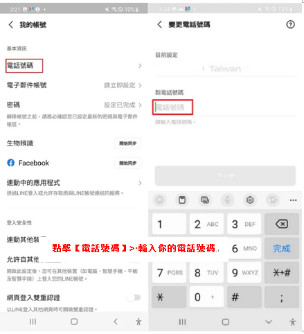 Android 用戶 LINE 換電話號碼步驟2