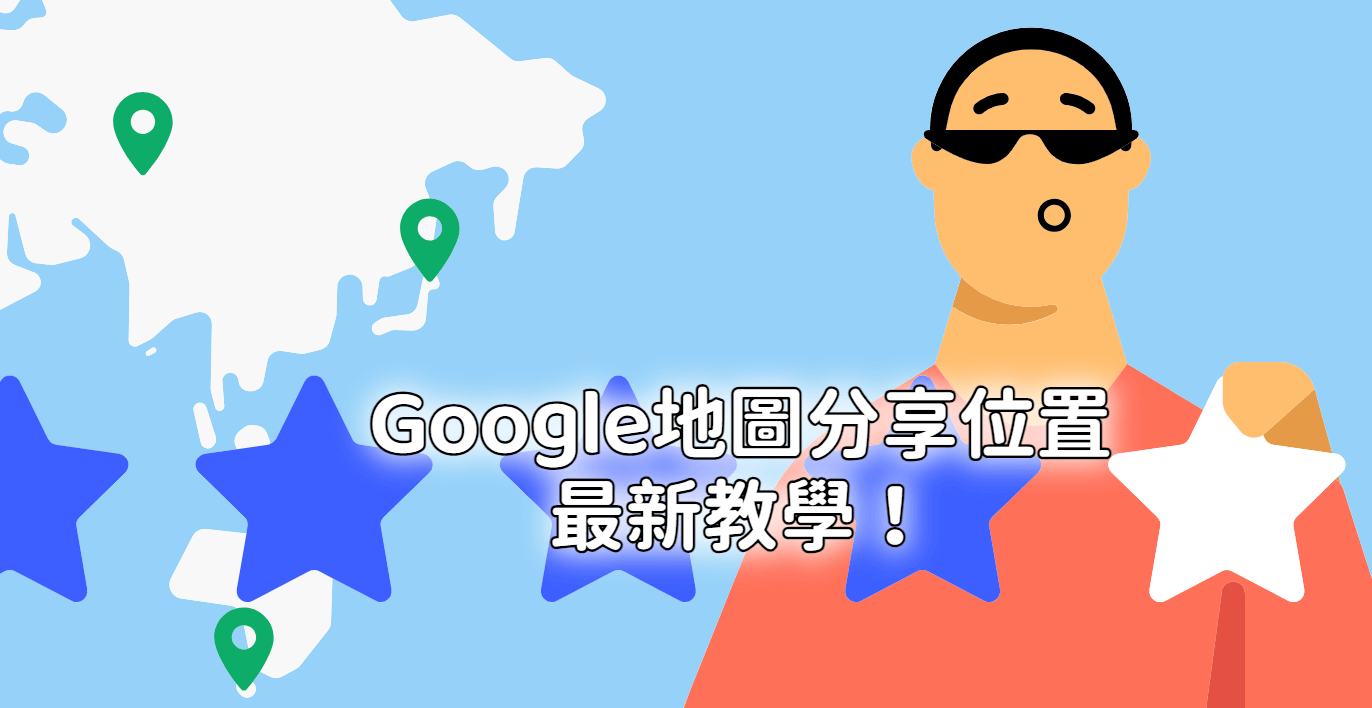 Google Map分享位置