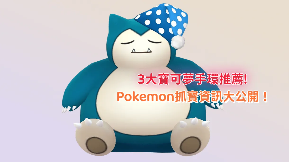 3大寶可夢手環推薦，Pokemon Go抓寳資訊大公開!