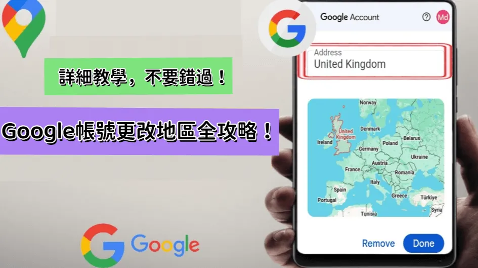 Google帳號更改地區全攻略！只需30秒輕鬆实现Google Play跨區下載