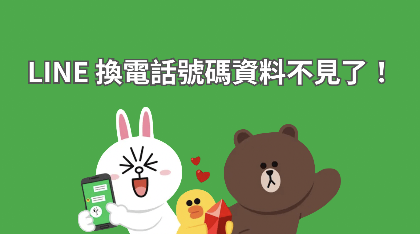 LINE換號碼資料會不見嗎？最新完整操作指南一次看懂！