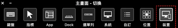 使用Mac電腦遠端控制iPhone