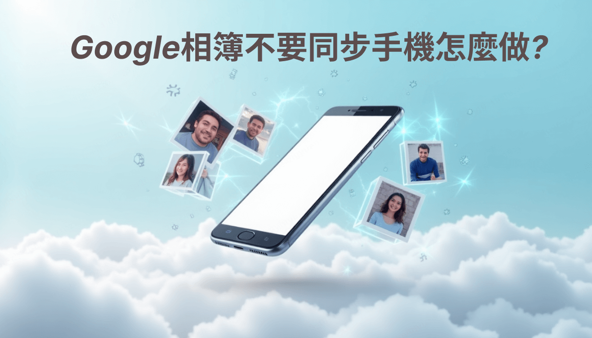 Google 相簿不要同步手機