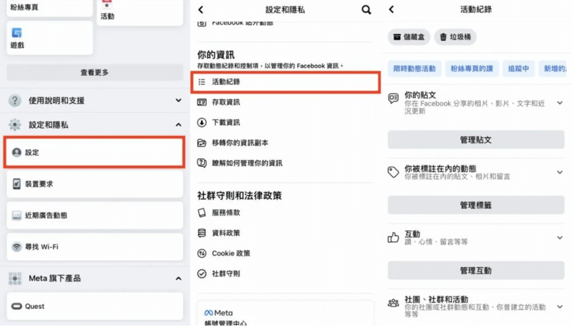Facebook 的活動紀錄
