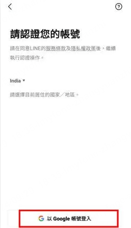 Android 註冊LINE第四步