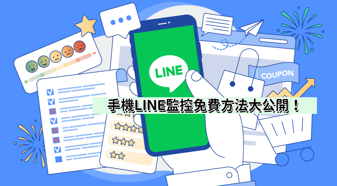 手機LINE監控免費