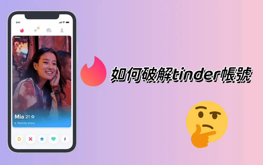 如何破解他人的Tinder帳號：不止訊息、相片、影片、通訊！