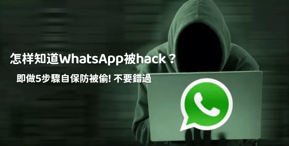 怎样知道WhatsApp被Hack？如何Hack WhatsApp？一文看懂保護方法與自救步驟