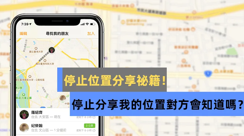 停止分享我的位置對方會知道嗎？6招防堵手機被追蹤技巧 【iOS 和 Android】