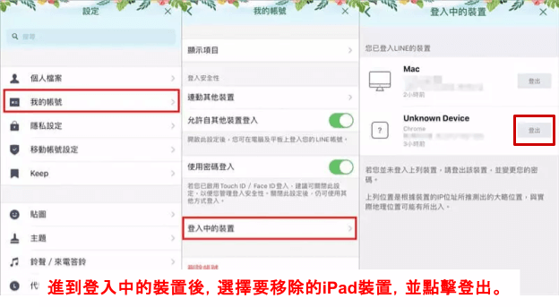 ipad line帳號登出
