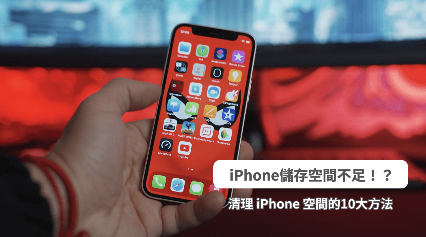 iPhone 空間不足