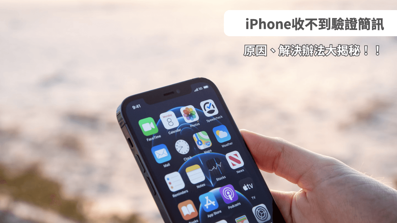 iPhone收不到驗證簡訊