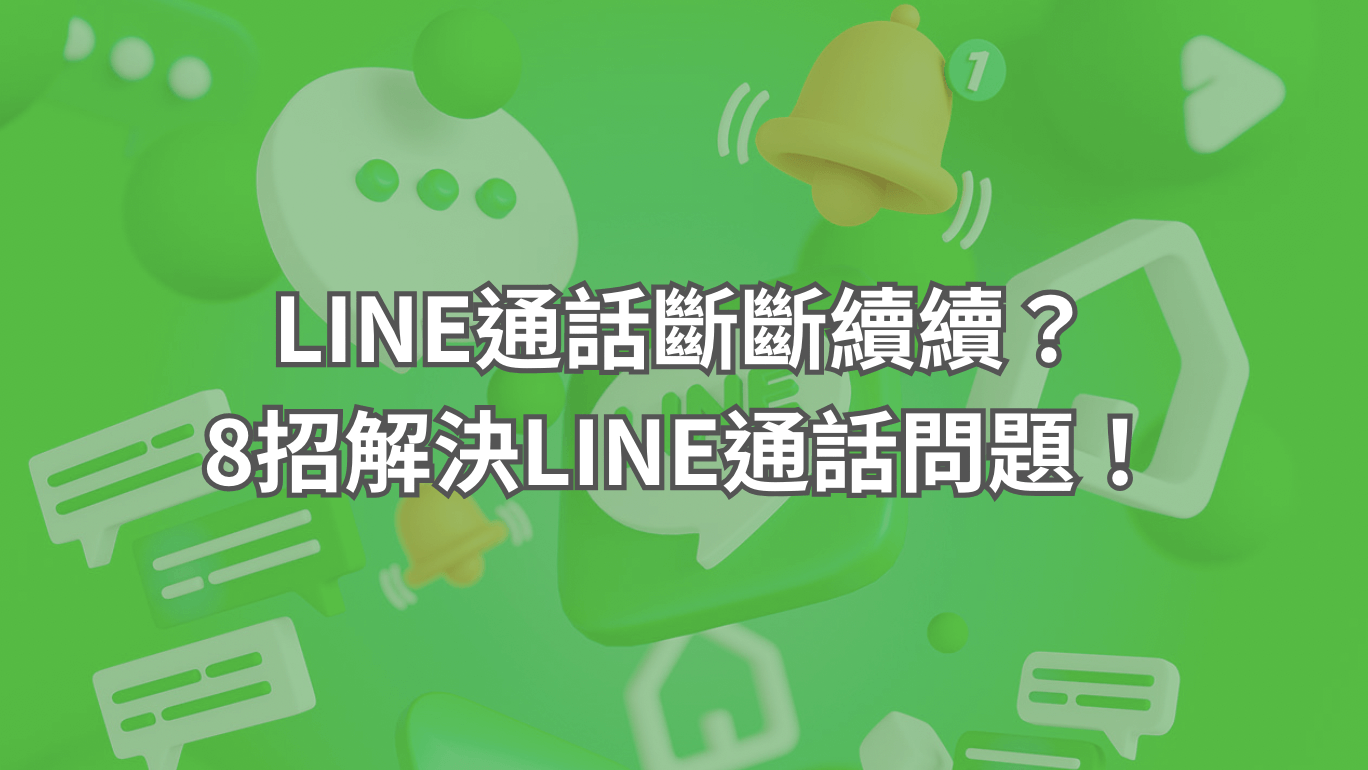 LINE通話問題 