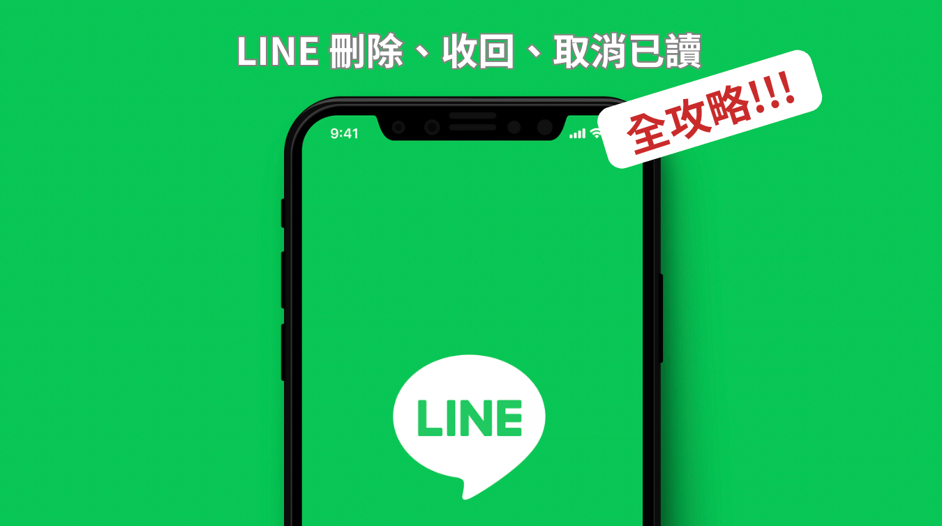LINE 刪除訊息