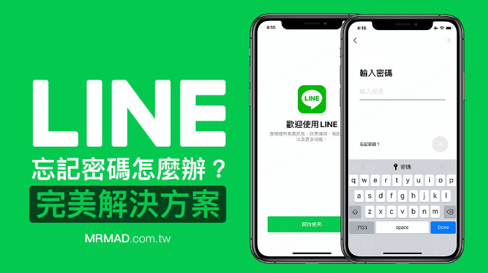 LINE密碼忘記