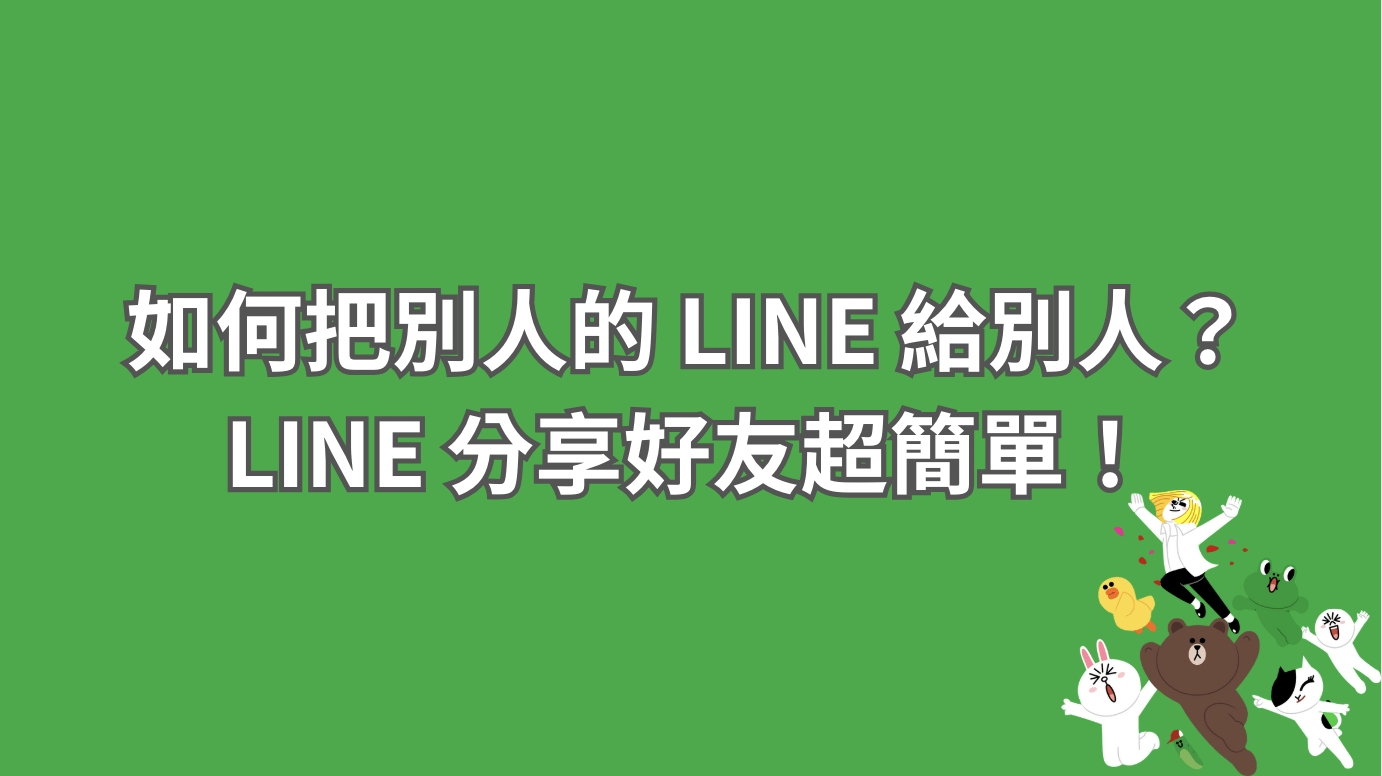 完整教學】如何把別人的LINE 給別人？7 種方法快速搞定！