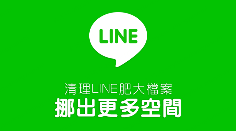 LINE儲存空間不足