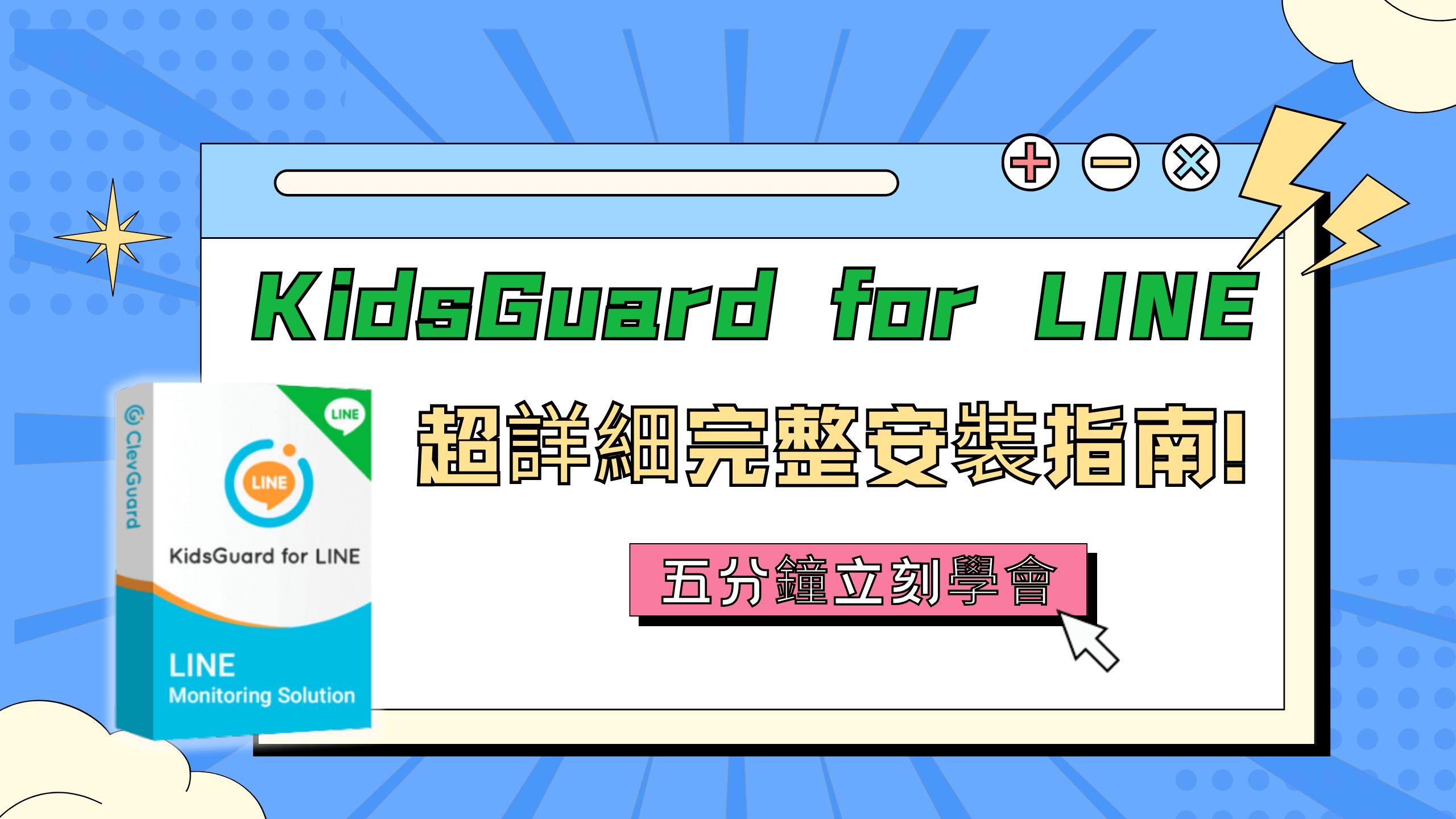KidsGuard for LINE 用戶指南（完整版）