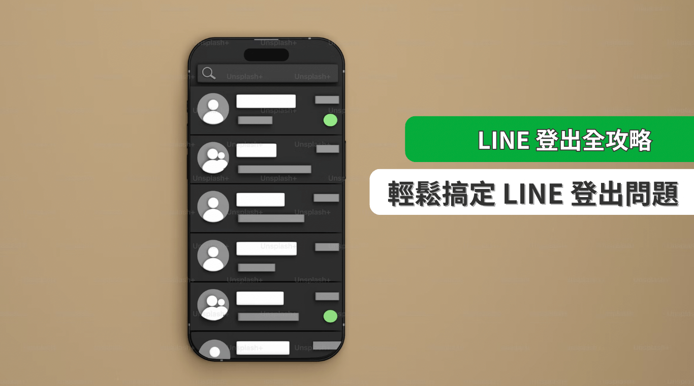 登出LINE