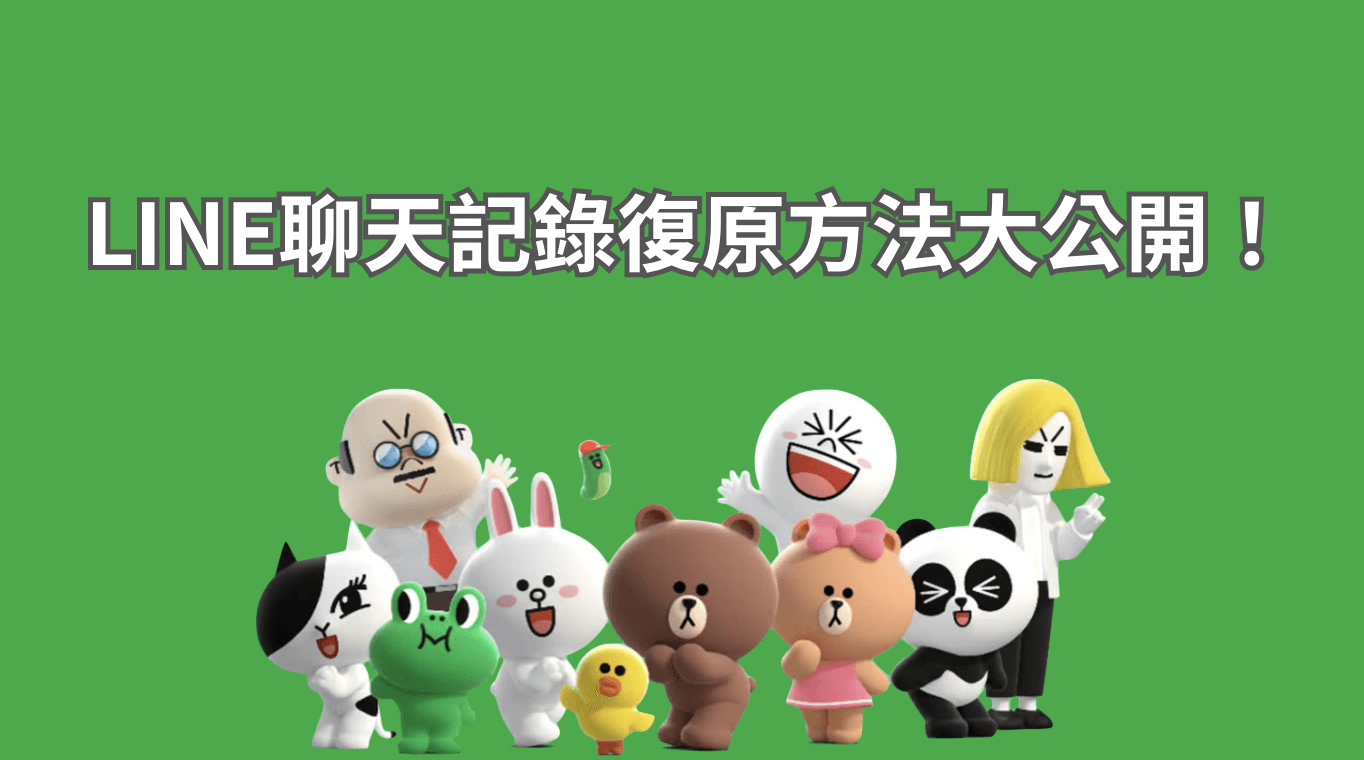 LINE聊天記錄復原 