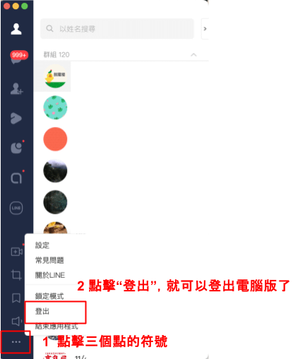 電腦版 LINE 手動登出