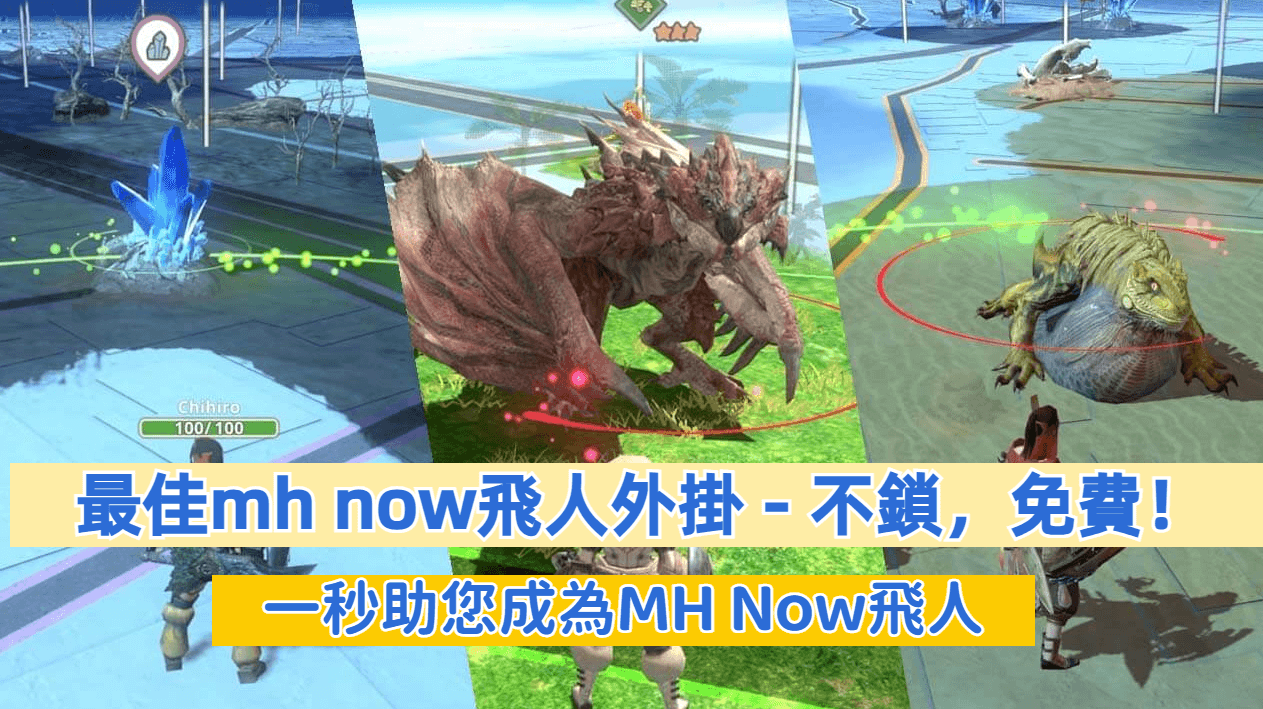 mh now飛人