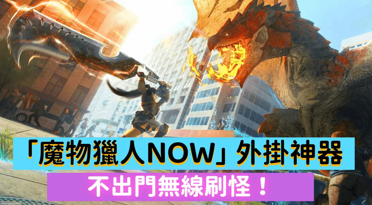 【2024年最新】6大魔物獵人Now飛人免費工具推薦，輕鬆實現飛人狩獵！