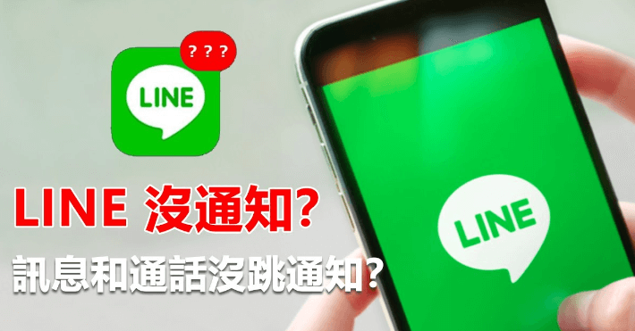 LINE沒有通知