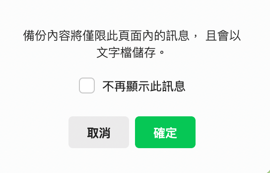 電腦版LINE的聊天記錄備份步驟2