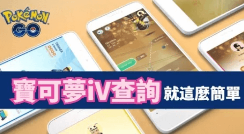 Pokemon Go IV 查詢