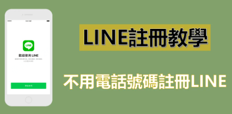 不用電話號碼註冊LINE