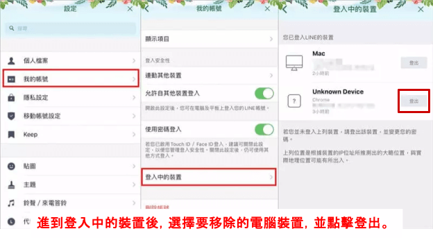 電腦遠端登出 LINE
