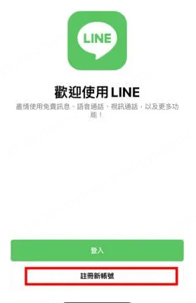 iPhone 註冊LINE第二步