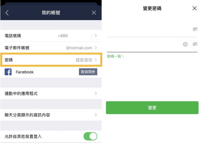 步驟4：變更LINE密碼