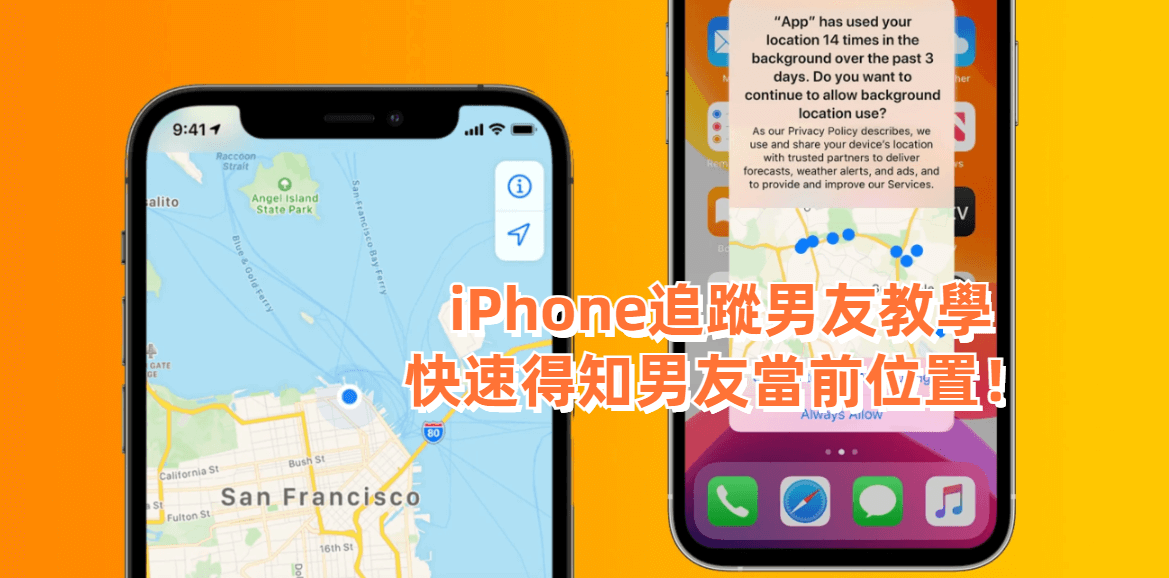 iPhone追蹤男友