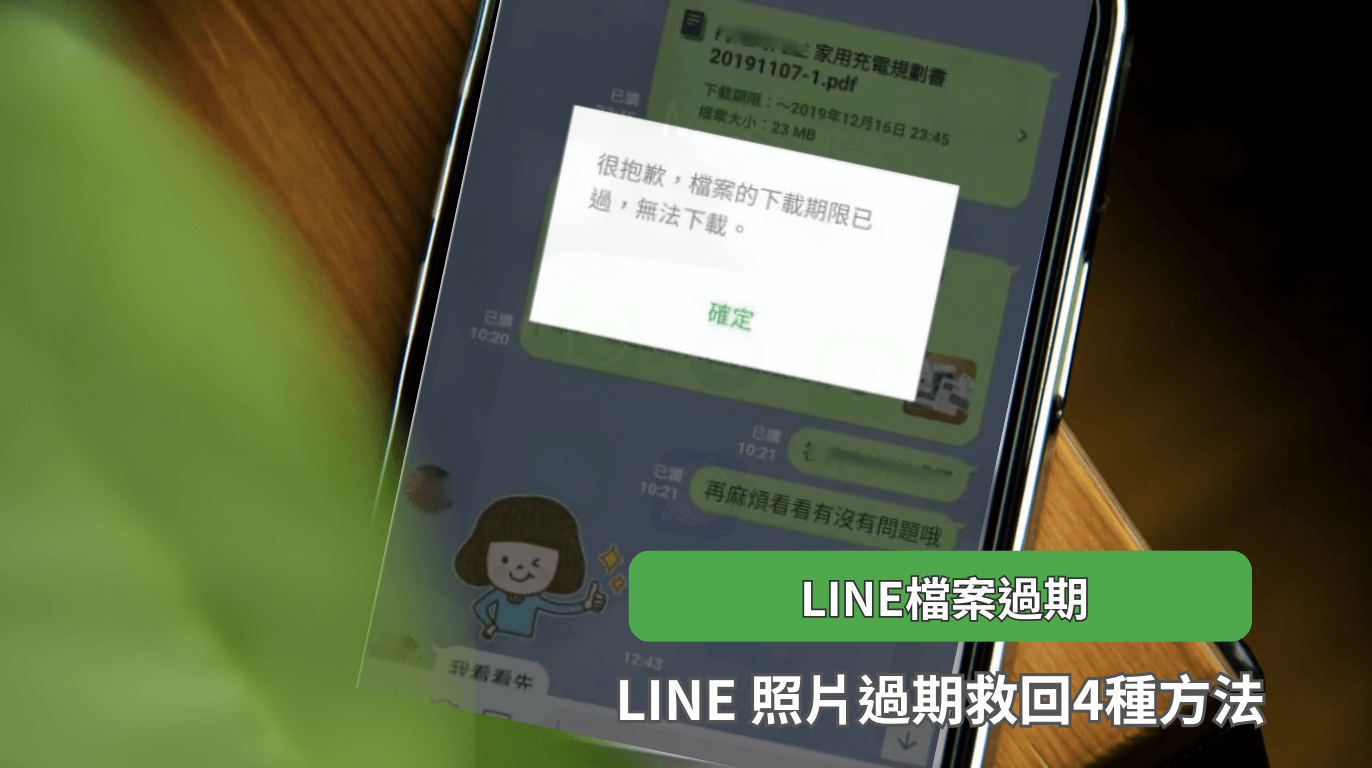 LINE 檔案過期怎麼辦