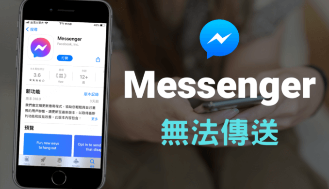 為什麼 Messenger 訊息傳不出去